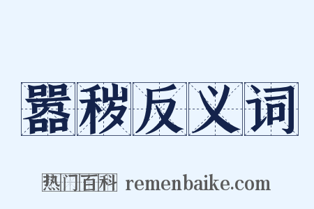 嚣秽反义词是什么意思的图片